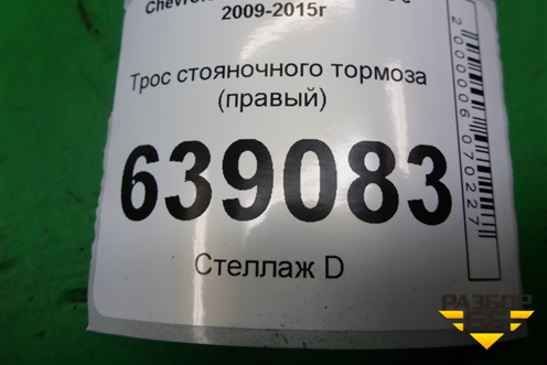 Трос стояночного тормоза (правый) для Chevrolet Cruze c 2009-2015г