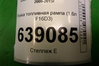 Рейка топливная рампа (1.6л F16D3) для Chevrolet Cruze c 2009-2015г