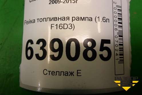 Рейка топливная рампа (1.6л F16D3) для Chevrolet Cruze c 2009-2015г