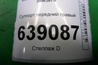 Суппорт передний правый для Chevrolet Cruze c 2009-2015г