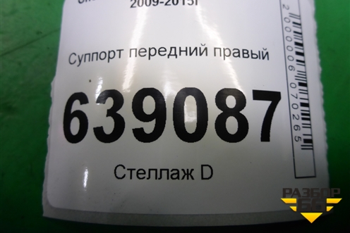 Суппорт передний правый для Chevrolet Cruze c 2009-2015г