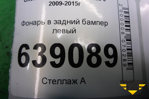 Фонарь в задний бампер левый (хетчбэк) (96836641) для Chevrolet Cruze c 2009-2015г
