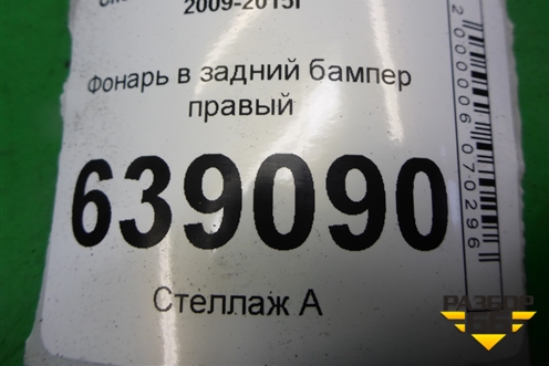 Фонарь в задний бампер правый (хетчбэк) (96836632) для Chevrolet Cruze c 2009-2015г