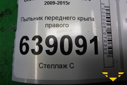 Пыльник переднего крыла правого (96983378) для Chevrolet Cruze c 2009-2015г