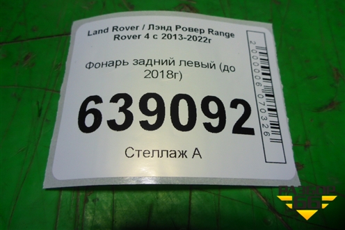 Фонарь задний левый (до 2018г) для Land Rover Range Rover 4 с 2013-2022г