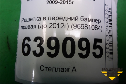 Решетка в передний бампер правая (до 2012г) (96981084) для Chevrolet Cruze c 2009-2015г