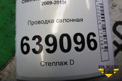 Проводка салонная (хетчбэк) (95476720) для Chevrolet Cruze c 2009-2015г