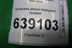 Проводка двери передней правой (эл.стеклоподъёмник) (95196181) для Chevrolet Cruze c 2009-2015г