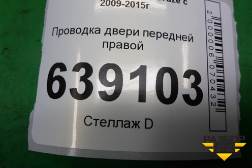 Проводка двери передней правой (эл.стеклоподъёмник) (95196181) для Chevrolet Cruze c 2009-2015г