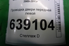 Проводка двери передней левой (эл.стеклоподъёмник) (95196180) для Chevrolet Cruze c 2009-2015г