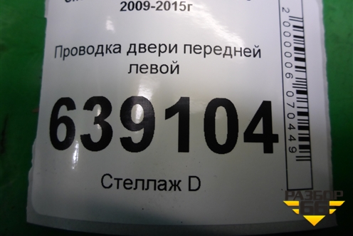 Проводка двери передней левой (эл.стеклоподъёмник) (95196180) для Chevrolet Cruze c 2009-2015г