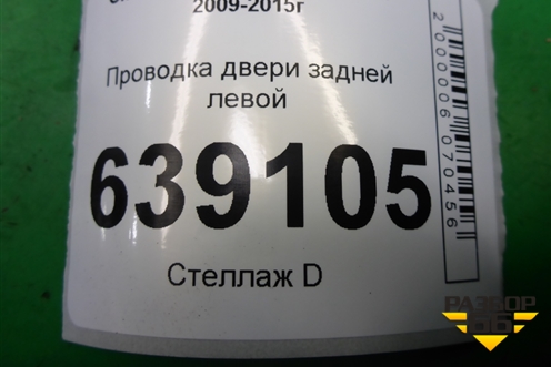 Проводка двери задней левой (мех.стеклоподъёмник) (95488116) для Chevrolet Cruze c 2009-2015г