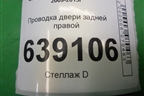 Проводка двери задней правой (мех.стеклоподъёмник) (95488118) для Chevrolet Cruze c 2009-2015г
