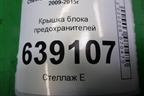 Крышка блока предохранителей (13222784) для Chevrolet Cruze c 2009-2015г