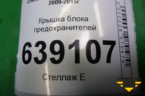Крышка блока предохранителей (13222784) для Chevrolet Cruze c 2009-2015г