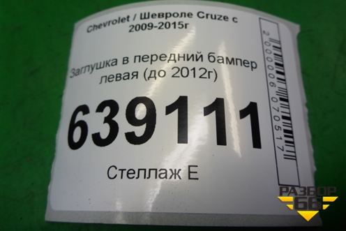 Заглушка в передний бампер левая (до 2012г) (96981097) для Chevrolet Cruze c 2009-2015г