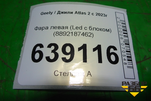 Фара левая (Led с блоком) (8892187462) для Geely Atlas 2 с 2023г
