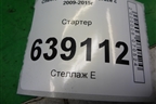 Стартер (1.6л F16D3 АКПП) для Chevrolet Cruze c 2009-2015г