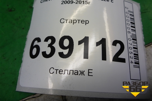 Стартер (1.6л F16D3 АКПП) для Chevrolet Cruze c 2009-2015г