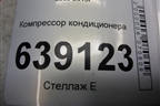 Компрессор кондиционера (1.6л F16D3) (730213) для Chevrolet Cruze c 2009-2015г