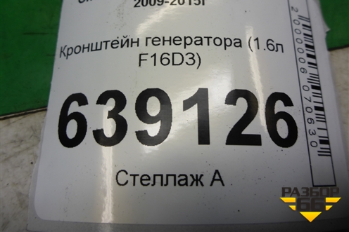Кронштейн генератора (1.6л F16D3) (96352142) для Chevrolet Cruze c 2009-2015г
