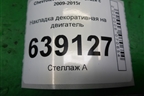 Накладка декоративная на двигатель (1.6л F16D3) (25182962) для Chevrolet Cruze c 2009-2015г