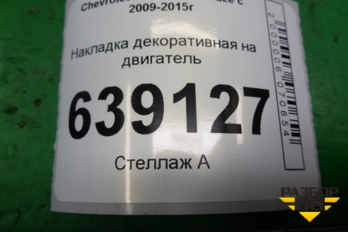 Накладка декоративная на двигатель (1.6л F16D3) (25182962) для Chevrolet Cruze c 2009-2015г
