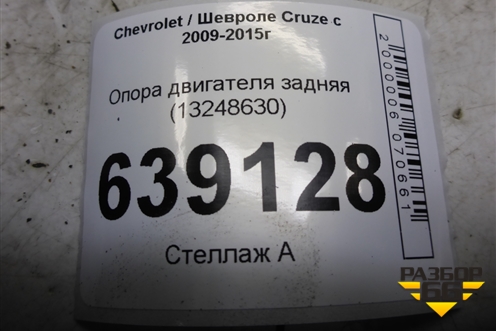 Опора двигателя задняя (1.6л F16D3) (13248630) для Chevrolet Cruze c 2009-2015г