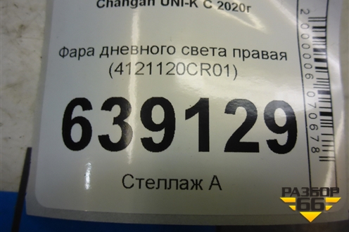Фара дневного света правая (4121120CR01) для Changan UNI-K с 2020г