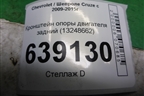 Кронштейн опоры двигателя задний (13248662) для Chevrolet Cruze c 2009-2015г