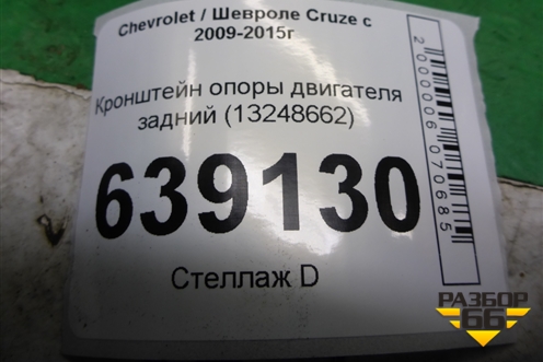 Кронштейн опоры двигателя задний (13248662) для Chevrolet Cruze c 2009-2015г
