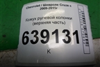 Кожух рулевой колонки (верхняя часть) (96984227) для Chevrolet Cruze c 2009-2015г
