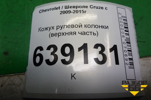 Кожух рулевой колонки (верхняя часть) (96984227) для Chevrolet Cruze c 2009-2015г