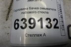 Горловина бачка омывателя лобового стекла (400406195) для Chevrolet Cruze c 2009-2015г