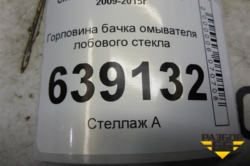 Горловина бачка омывателя лобового стекла (400406195) для Chevrolet Cruze c 2009-2015г