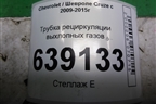Трубка рециркуляции выхлопных газов для Chevrolet Cruze c 2009-2015г
