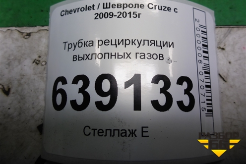 Трубка рециркуляции выхлопных газов для Chevrolet Cruze c 2009-2015г