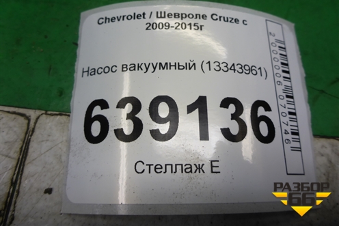 Насос вакуумный (13343961) для Chevrolet Cruze c 2009-2015г
