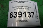 Клапан рециркуляции выхлопных газов (1.6л F16D3) для Chevrolet Cruze c 2009-2015г