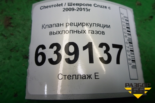 Клапан рециркуляции выхлопных газов (1.6л F16D3) для Chevrolet Cruze c 2009-2015г
