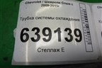 Трубка системы охлаждения (95459421) для Chevrolet Cruze c 2009-2015г