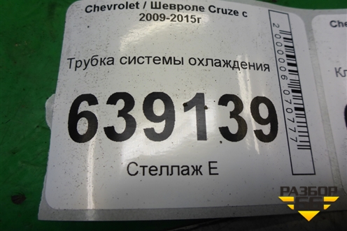 Трубка системы охлаждения (95459421) для Chevrolet Cruze c 2009-2015г