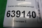 Клапан электромагнитный для Chevrolet Cruze c 2009-2015г