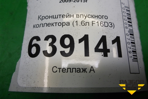 Кронштейн впускного коллектора (1.6л F16D3) для Chevrolet Cruze c 2009-2015г