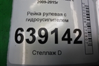 Рейка рулевая под гидроусилитель (13330663) для Chevrolet Cruze c 2009-2015г