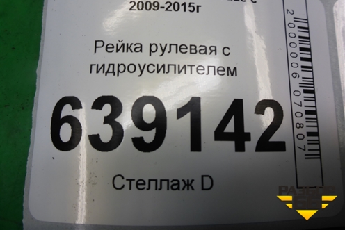 Рейка рулевая под гидроусилитель (13330663) для Chevrolet Cruze c 2009-2015г