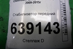 Стабилизатор передний (13346848) для Chevrolet Cruze c 2009-2015г