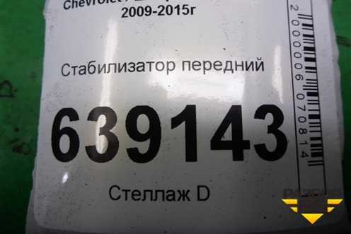 Стабилизатор передний (13346848) для Chevrolet Cruze c 2009-2015г