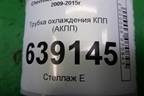 Трубка охлаждения КПП (АКПП) для Chevrolet Cruze c 2009-2015г
