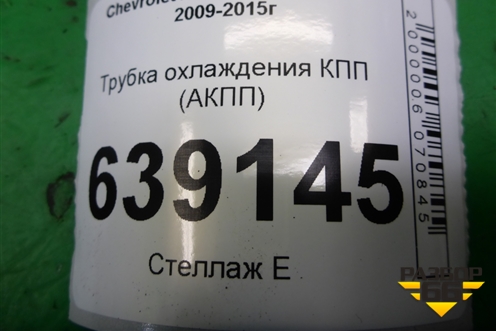 Трубка охлаждения КПП (АКПП) для Chevrolet Cruze c 2009-2015г